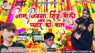 2020 का न्यू लेटेस्ट सॉन्ग /जानू जग्गा सिंह बोले प्यार की बात /Singer Jagga Singh Rawat