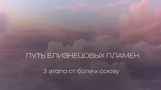 Близнецовые пламена. 3 обязательных этапа, которые пройдет каждая женщина на пути близнецовых пламен