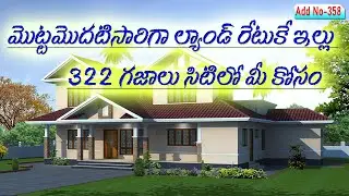 Add No: 358 - 322 గజాల ఇల్లు సిటిలో మీ కోసం మన ఏలూరులో @BudgetMamaGroup #eluru