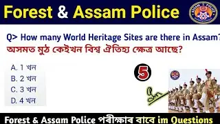 Assam Police Exam Gk Questions Answers || Forest Department || Forest Guard, Forester, Driver, SI ||