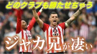 【フットボールラジオ】快進撃サンダーランド立役者グラニト・ジャカが漢すぎる件についてお話しさせてください
