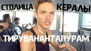 Едем в Ковалам. Столица Южной Индии - Тривандрам. Керала
