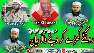 رونگٹے کھڑے کر دینے والا بیان۔ حضرت مولانا محمد عمرین محفوظ رحمانی کا۔ new Bayan islamic bayan
