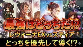 【オクトラ大陸の覇者】優先して導くのはどっちだ？！レヴィーナEXとスティアが同時実装中なので、優先順位を考えてみました！