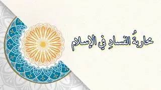 محاربة الفساد في الإسلام | خطبة الجمعة 19 \ 12 \ 2025 | جامع الجراح | الشيخ محمد الحمزاوي