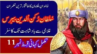 Sultan Rukn ud Din Baibars Episode 11 Defender of Islam محافظ اسلام سلطان رکن الدین بیبرس