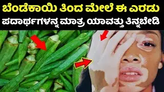 ಬೆಂಡೆ ಕಾಯಿಯನ್ನು ಈ ರೀತಿ ತಿಂದರೆ ಅರ್ಧ ಗಂಟೆಯಲ್ಲಿಯೇ ಸಾವು ಖಚಿತ | Dont Do This | Lady Finger Benefits |