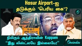 Hosur Airport-ஐ தடுக்கும் 'பெரிய கை'? நிமிரும் ஆந்திராவின் Kuppam |