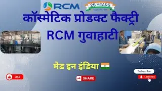 RCM Guwahati Factory Visit 🔥 | Cosmetic & Herbal Products Manufacturing