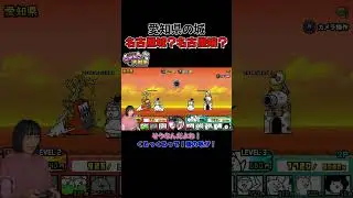 名古屋城？名古屋嬢？愛知県の城【金のシャチホコ・ふたりで！にゃんこ大戦争(2人プレイ)】#shorts #ふたりでにゃんこ大戦争 #thebattlecats #夫婦実況 #ゲーム実況