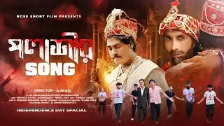পলাশীর গান /Plassey Song/Ajmail/New Bangla Song/Independence Day spacialDanceSong 2025🇮🇳/Bangla song