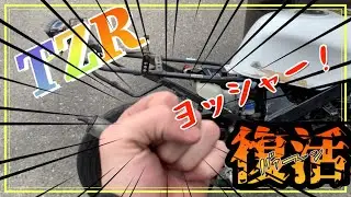 [TZR50R]復活＆チートしました