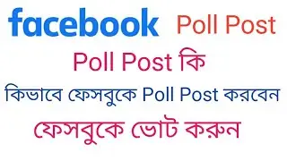 how to create poll on Facebook group ফেসবুকে ভোট করুন
