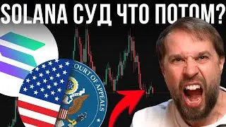SOLANA под СУДОМ: Pump.fun и MEV в центре СКАНДАЛА