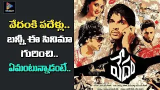 10 Yeras For Vedam Movie || Allu Arjun ||Manchu Manoj || Anushka || Telugu Full Screen