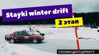 ПЕРЕЗАЛИВ. Stayki winter drift. 2этап. Дрифт глазами дилетантов. #командаподрифту