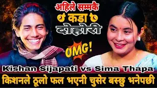 किशनले ठूलो फल भएनी चुसेर बस्छु भनेपछी || New Live Dohori || Kishan Sijapati vs Sima Thapa