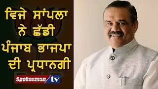 Vijay Sampla presided over the left BJP