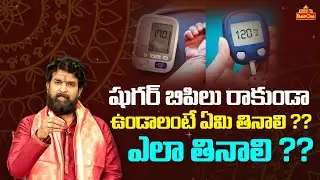 షుగర్ బీపీలు రాకుండా ఉండాలంటే ఏమి తినాలి ? ఎలా తినాలి ??   | Vikram Aditya | Bhaktione