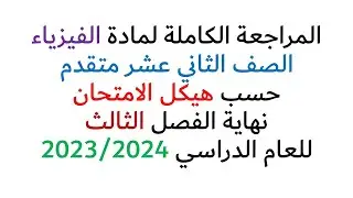 مراجعة فيزياء  12 متقدم حسب هيكل 2024