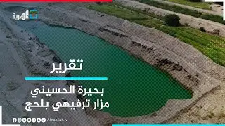 بحيرة الحسيني تتحول إلى مزار ترفيهي في لحج