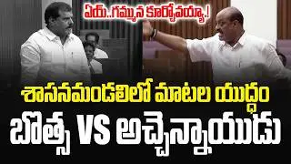 ఏయ్..గమ్మున కూర్చోవయ్యా.! Minister Atchannaidu Vs Botsa Satyanarayana | Ap Council | JMedia Pulse