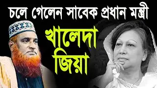 প্রধানমন্ত্রী বেগম খালেদা জিয়া সম্পর্কে একি বললেন বজলুর রশিদ | Mawlana Bozlur Roshid | Khaleda Zia