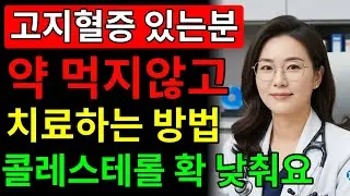 병원에서는 절대 말 안 해주는 고지혈증 해결법｜약 없이 콜레스테롤 확 낮추는 방법