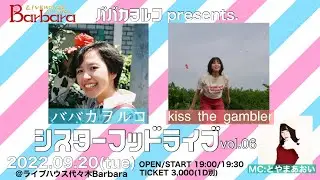 【ライブ配信】シスターフッドライブvol.06【ババカヲルコ/kiss the gambler/とやまあおい】