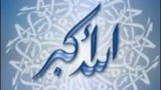 تفسير ذكر الله أكبر في المنام