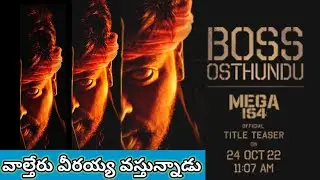 Chiranjeevi movie Mega154 latest update | Mega154 title teaser | Bobby | Megastar mega154 title |