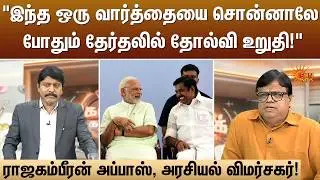 இந்த ஒரு வார்த்தையை சொன்னாலே போதும் தேர்தலில் தோல்வி உறுதி!  | Kelvi Kalam | Sun News