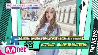 Mnet TMI NEWS [49회] ※분노 주의※ 무대 난입 극성팬 때문에 큰 사고 당할 뻔한 소녀시대 태연! 200708 EP.49
