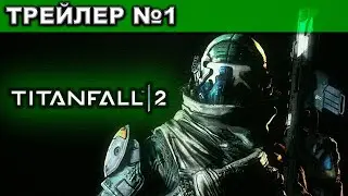 Titanfall 2 ● ТРЕЙЛЕР №1