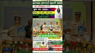 झारखंड होमगार्ड नई भर्ती 2025 🇮🇳 Jharkhand homeguard new vacancy 2025 #jharkhandhomeguard #cbsc #ssc