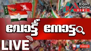 തദ്ദേശ തെരഞ്ഞെടുപ്പ് 2025 | PART-02 | വോട്ട് നോട്ടം | തത്സമയം | ELECTION RESULT LIVE | RIGHTVISION