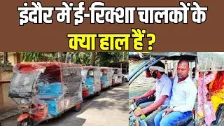 Kya Haal Hai : Indore में ई-रिक्शा चालकों के क्या हाल हैं ? । Indore News। Madhya Pradesh News Live।