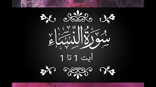Quran Tilawat, Tarjuma and Tafseer  Surah alnisa Ayat 1 to 1 audio by Maulana Abdul Habib Attari