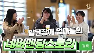 발달장애 엄마 절반이 울어버린 날｜대통합의 날 생생 후기｜발달장애 부모들의 연대