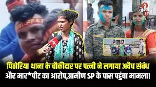 पिठोरिया थाना के चौकीदार पर पत्नी ने लगाया अवैध संबंध और मार*पीट का आरोप,ग्रामीण SP के पास पहुंचा...