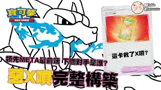 超級噴火龍X不只帥!還要又強又帥!!【霜奶仙烘焙坊】#牌組介紹 #ptcg #噴火龍