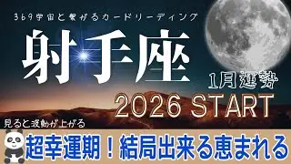 1月💫射手座の運勢🦉運命を操れるヤバい幸運期‼️困らない👌🏻✨どっかからチャンスが来る🍀