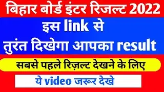 Bihar board inter result download link 2022।inter result 2022 kaise dekhen।   bseb inter result 2022
