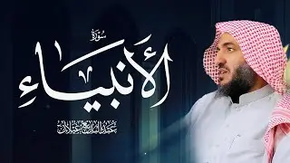 سورة الأنبياء بصوت عبد البديع محمد غيلان