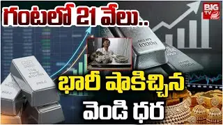 Silve Price 2026 New Update వెండి ఇప్పుడు కొనాలా..వద్దా | Gold Price 2026 | GOld Rate | BIG TV