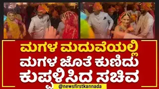 Anand Singh : ಮಗಳ ಮದುವೆಯಲ್ಲಿ ಮಗಳ ಜೊತೆ ಕುಣಿದು ಕುಪ್ಪಳಿಸಿದ ಸಚಿವ | Dance In Daughter Marriage |Newsfirst