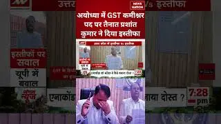 GST Deputy Commissioner Resignation: प्रशांत कुमार ने दिया इस्तीफा | #shorts #cmyogi #ayodhya