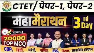 CTET पेपर-1 & 2 महा-मैराथन |3rd Day | 20000 Top MCQ | 12 घंटे लगातार #sadhyapscacademy