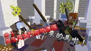 【Minecraft】《魔智實況》│CryptCrawler│ EP.3-與生死決鬥前的準備！