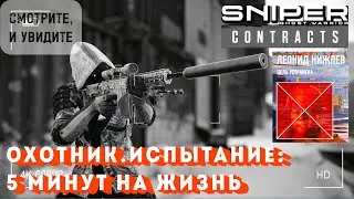 Sniper Ghost Warrior Contracts ИСПЫТАНИЕ: ЛИКВИДИРОВАТЬ НИЖЛЕВА ЗА ПЕРВЫЕ 5 МИНУТ #gaming #gameplay